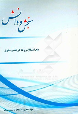 منع اشتغال زوجه در فقه و حقوق