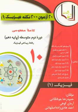 20 آزمون، 200 نکته کاملا مفهومی فیزیک (1) پایه دهم (دوره دوم متوسطه) (رشته ریاضی فیزیک)