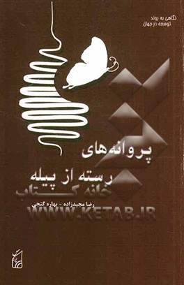 پروانه‌های رسته از پیله: نگاهی به روند توسعه در جهان