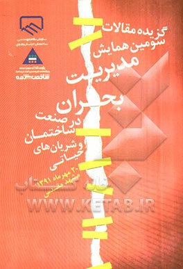 گزیده مقالات سومین همایش مدیریت بحران در صنعت ساختمان و شریان‌های حیاتی