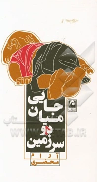 جایی میان دو سرزمین