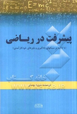 پیشرفت در ریاضی (با تاکید بر سبکهای یادگیری و باورهای خودکارآمدی)