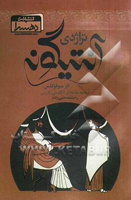 تراژدی آنتیگونه: ترجمه مقابله‌ای انگلیسی - فارسی