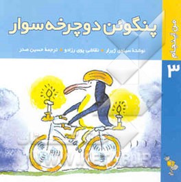 پنگوئن دوچرخه‌سوار