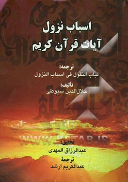 اسباب نزول آیات قرآن کریم: ترجمه کتاب لباب النقول فی اسباب النزول