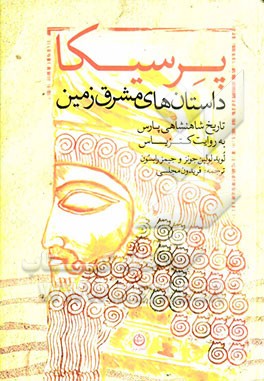 پرسیکا: داستان‌های مشرق زمین تاریخ شاهنشاهی پارس به روایت کتزیاس