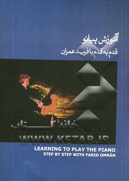 آموزش پیانو قدم به قدم با فرید عمران: کتاب آبی= Learning to play the piano step by step by farid omran: the blue book