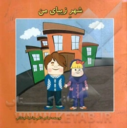 شهر زیبای من