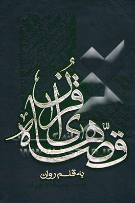 قصه‌های قرآن به قلم روان