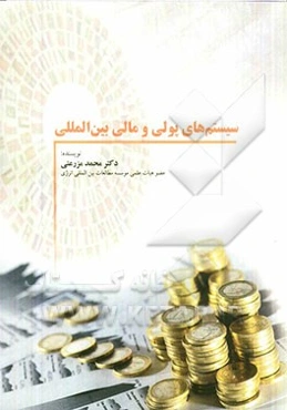 سیستم‌های پولی و مالی بین‌المللی