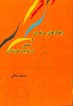 راهکارهای حرفه‌ای و عملی در تربیت فرزندان