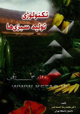 تکنولوژی تولید سبزیها