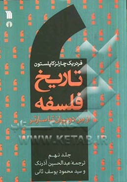 تاریخ فلسفه: از من‌دوبیران تا سارتر