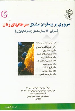 مروری بر بیماران مشکل سرطانهای زنان (معرفی 140 بیمار مشکل ژنیکوانکولوژی)