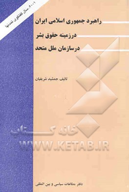 راهبرد جمهوری اسلامی ایران در زمینه حقوق بشر در سازمان ملل متحد