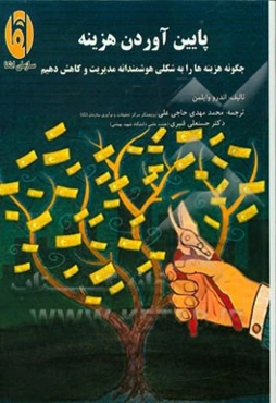 پایین آوردن هزینه: چگونه هزینه‌ها را به شکلی هوشمندانه مدیریت و کاهش دهیم