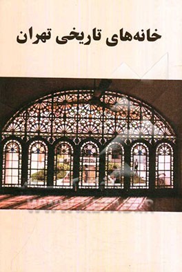 خانه‌های تاریخی تهران