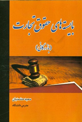 بایسته‌های حقوق تجارت (بازرگانی)