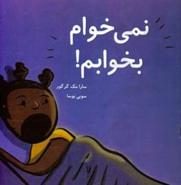 نمی‌خوام بخوابم