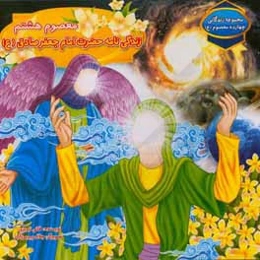 معصوم هشتم: زندگی‌نامه حضرت امام جعفرصادق (ع)