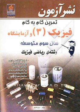 تمرین گام به گام فیزیک (3) و آزمایشگاه سال سوم متوسطه رشته‌ی ریاضی فیزیک