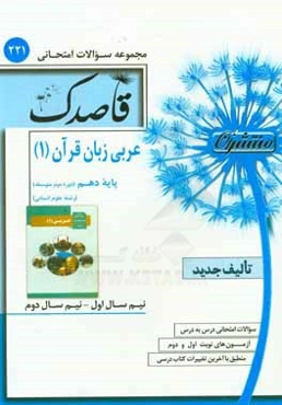 عربی زبان قرآن (1) پایه دهم (دوره دوم متوسطه) رشته علوم انسانی