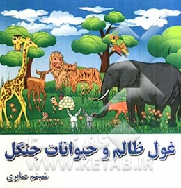 غول ظالم و حیوانات جنگل