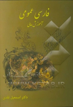 فارسی عمومی آموزش عالی