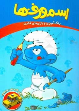 اسمورف‌ها: رنگ‌آمیزی و بازی‌های فکری