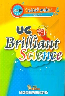 علوم تجربی / ترم اول / 3 سال / کتاب اصلی = UC kindies / UC brilliant science