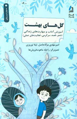 گل‌های بهشت (سوم دبستان): آموزش آداب و مهارت‌های زندگی (شعر، قصه، سرگرمی، فعالیت‌های علمی)