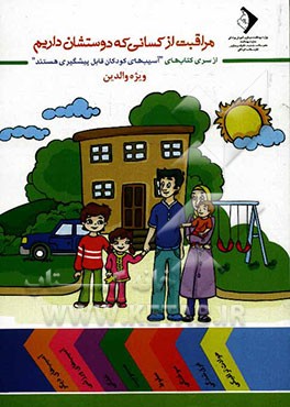 مراقبت از کسانی که دوستشان داریم: ویژه والدین و مراقبین کودک