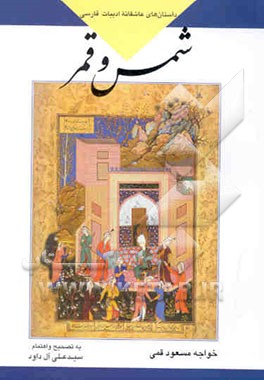 شمس و قمر به انضمام مناظره تیغ و قلم و گزیده اشعار