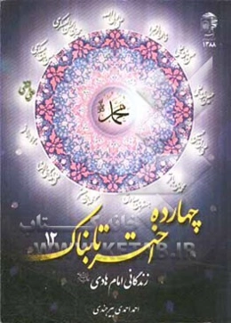 زندگانی امام هادی (ع)