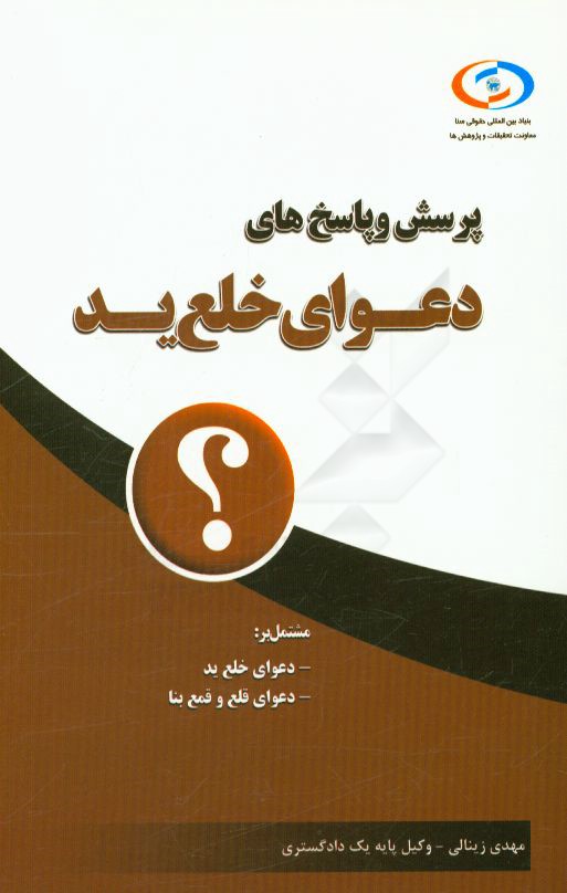 پرسش و پاسخ‌های دعوای خلع ید