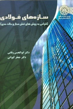 سازه‌های فولادی (طراحی به روش‌های تنش مجاز و حالت حدی)