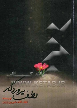 لطف پروردگار