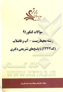 سئوالات کنکور 91 رشته محیط زیست - آب و فاضلاب (کد 2212) با پاسخ‌های تشریحی دکتری