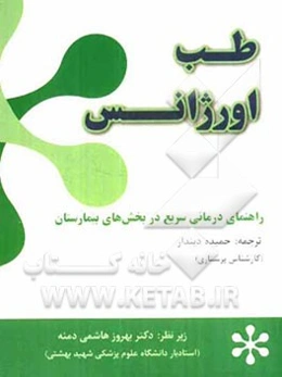 طب اورژانس: راهنمای درمانی سریع در بخش‌های بیمارستان