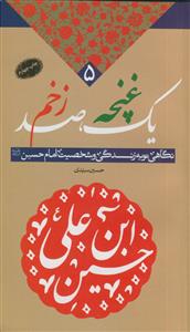 یک غنچه، صد زخم