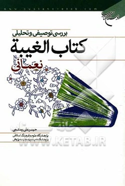 بررسی توصیفی و تحلیلی کتاب الغیبه نعمانی