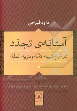 آستانه‌ی تجدد در شرح تنبیه الامه و تنزیه المله