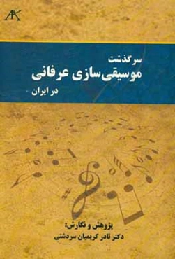 سرگذشت موسیقی‌سازی عرفانی در ایران