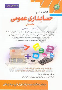 حسابداری عمومی مقدماتی رشته: خدمات مالی کد استاندارد 1-10/16-1381 شامل مهارتهای توانایی ...