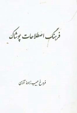 فرهنگ اصطلاحات پوشاک