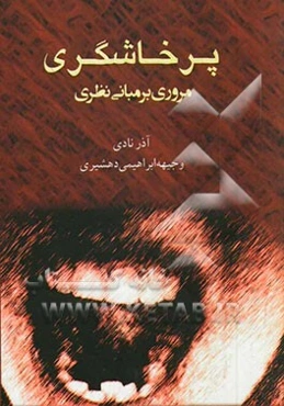 پرخاشگری: مروری بر مبانی نظری