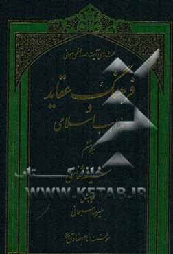 فرهنگ عقاید و مذاهب اسلامی: شیعه‌شناسی