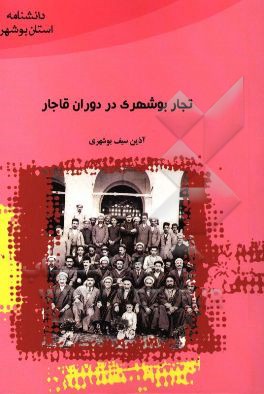 تجار بوشهری در دوران قاجار