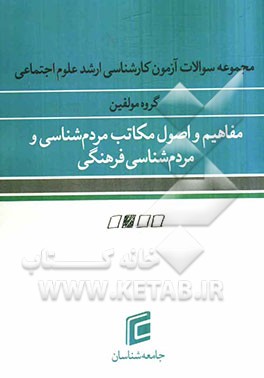 مجموعه سوالات آزمون کارشناسی ارشد علوم اجتماعی: مفاهیم و اصول مکاتب مردم‌شناسی، مردم‌شناسی  فرهنگی