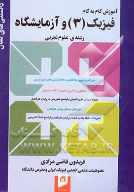 آموزش گام به گام فیزیک (3) و آزمایشگاه (رشته‌ی علوم تجربی